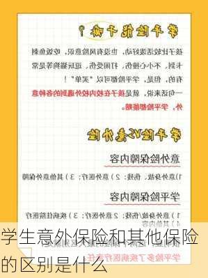 学生意外保险和其他保险的区别是什么