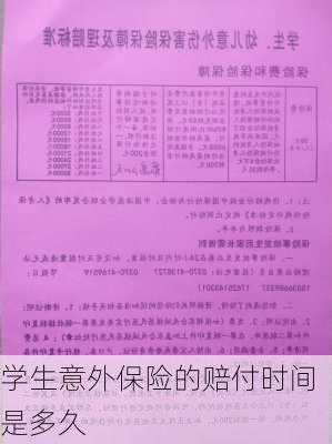 学生意外保险的赔付时间是多久