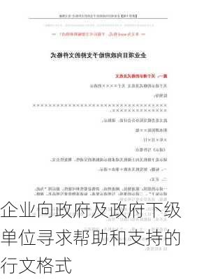 企业向政府及政府下级单位寻求帮助和支持的行文格式