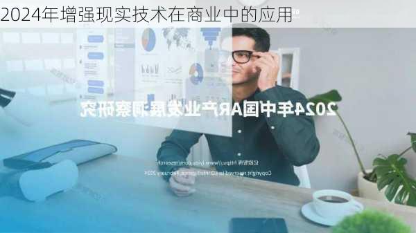 2024年增强现实技术在商业中的应用