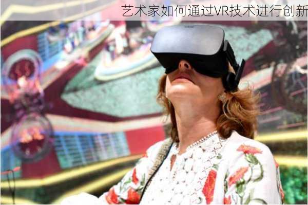 艺术家如何通过VR技术进行创新