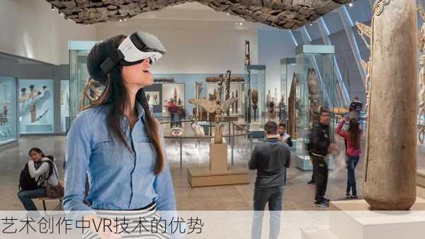 艺术创作中VR技术的优势