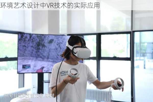 环境艺术设计中VR技术的实际应用