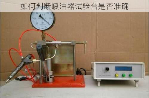 如何判断喷油器试验台是否准确