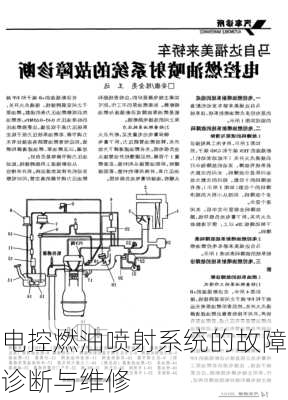 电控燃油喷射系统的故障诊断与维修