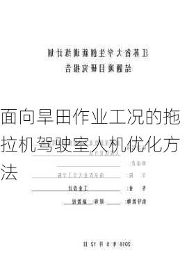 面向旱田作业工况的拖拉机驾驶室人机优化方法