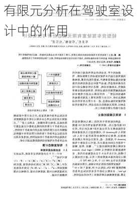 有限元分析在驾驶室设计中的作用