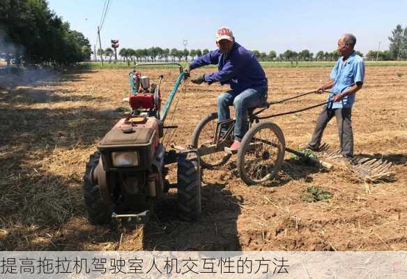 提高拖拉机驾驶室人机交互性的方法