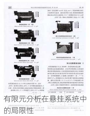 有限元分析在悬挂系统中的局限性