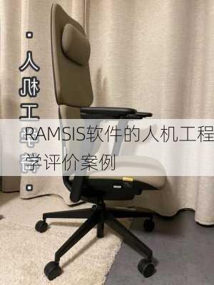 RAMSIS软件的人机工程学评价案例