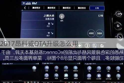 2017昂科威OTA升级怎么用