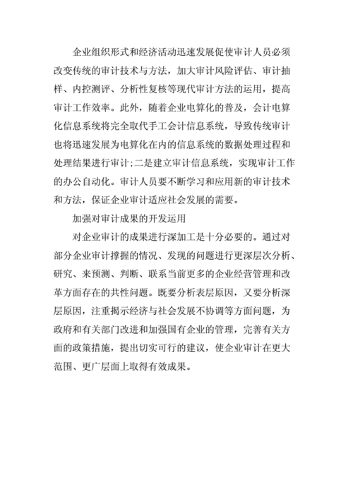 国有企业审计结果的科学性