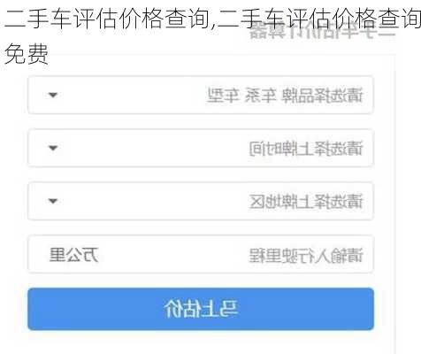 二手车评估价格查询,二手车评估价格查询免费