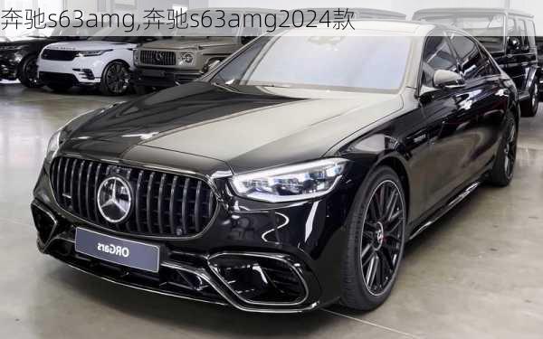 奔驰s63amg,奔驰s63amg2024款