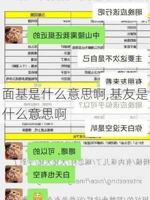 面基是什么意思啊,基友是什么意思啊