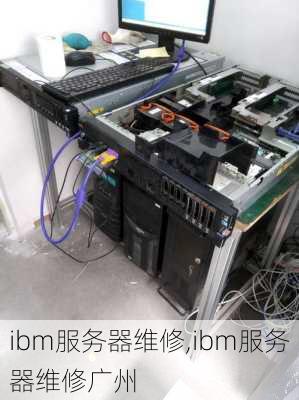 ibm服务器维修,ibm服务器维修广州