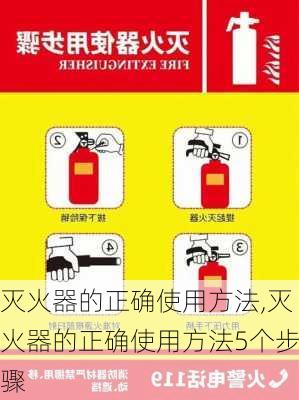 灭火器的正确使用方法,灭火器的正确使用方法5个步骤