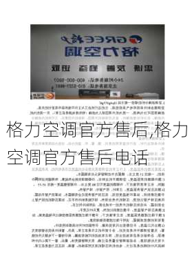 格力空调官方售后,格力空调官方售后电话