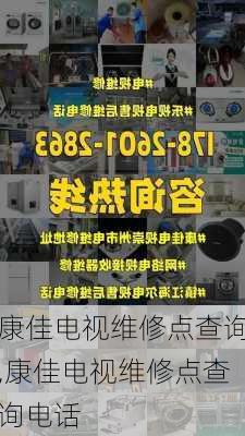 康佳电视维修点查询,康佳电视维修点查询电话