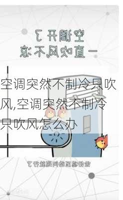 空调突然不制冷只吹风,空调突然不制冷只吹风怎么办