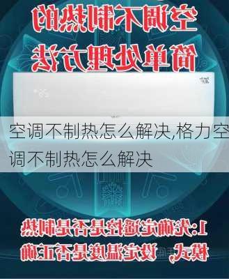 空调不制热怎么解决,格力空调不制热怎么解决