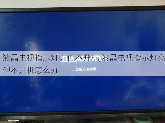 液晶电视指示灯亮但不开机,液晶电视指示灯亮但不开机怎么办