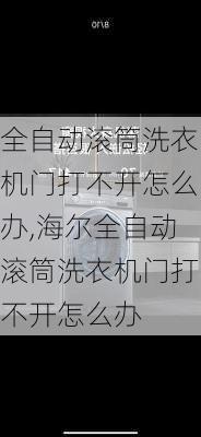 全自动滚筒洗衣机门打不开怎么办,海尔全自动滚筒洗衣机门打不开怎么办