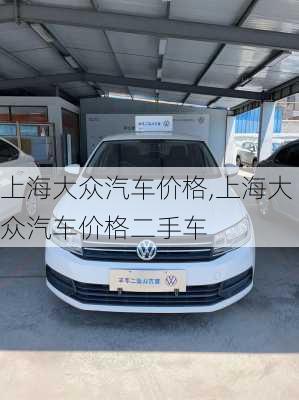 上海大众汽车价格,上海大众汽车价格二手车