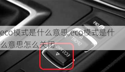 eco模式是什么意思,eco模式是什么意思怎么关闭