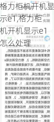 格力柜机开机显示e1,格力柜机开机显示e1怎么处理