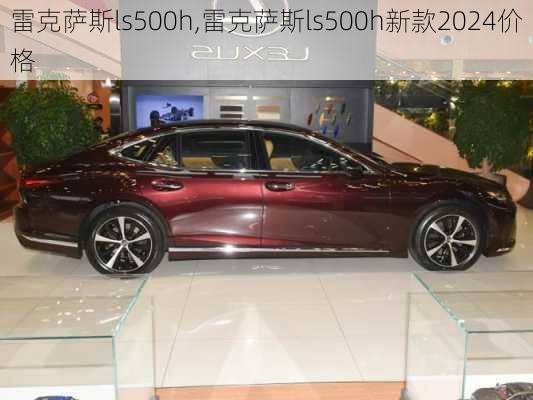 雷克萨斯ls500h,雷克萨斯ls500h新款2024价格