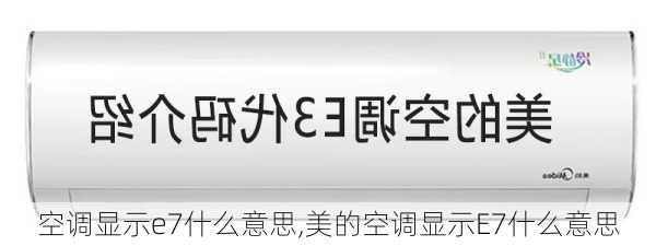 空调显示e7什么意思,美的空调显示E7什么意思