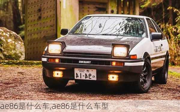 ae86是什么车,ae86是什么车型