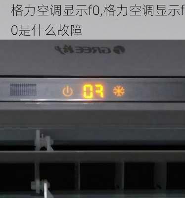 格力空调显示f0,格力空调显示f0是什么故障