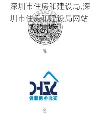 深圳市住房和建设局,深圳市住房和建设局网站