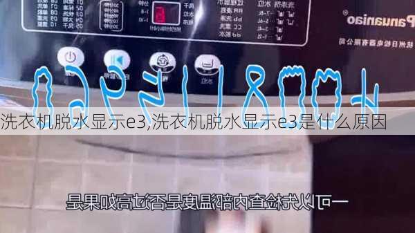 洗衣机脱水显示e3,洗衣机脱水显示e3是什么原因