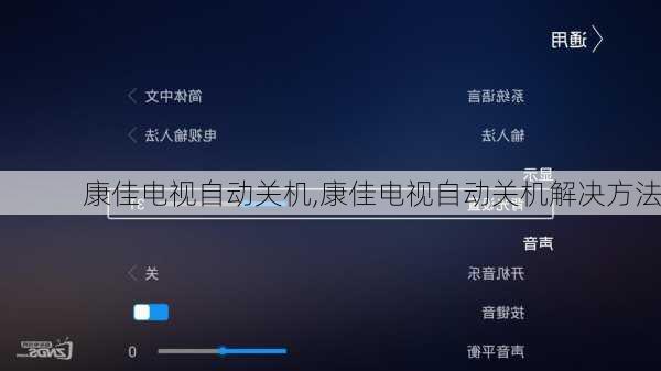 康佳电视自动关机,康佳电视自动关机解决方法