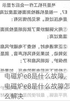 电磁炉e8是什么故障,电磁炉e8是什么故障怎么解决