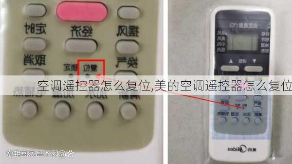 空调遥控器怎么复位,美的空调遥控器怎么复位