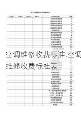 空调维修收费标准,空调维修收费标准表