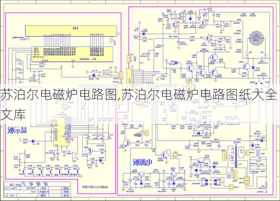 苏泊尔电磁炉电路图,苏泊尔电磁炉电路图纸大全文库