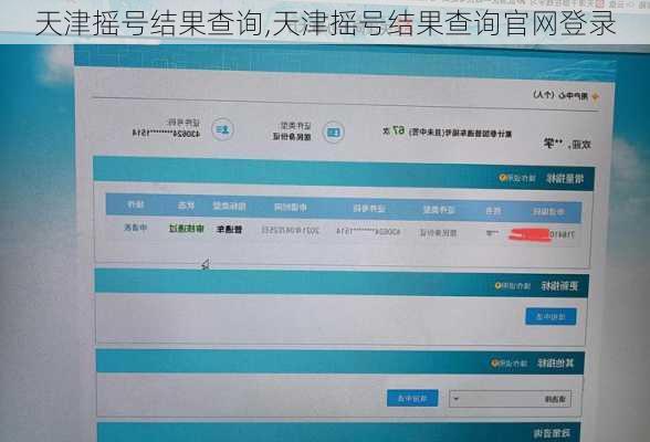 天津摇号结果查询,天津摇号结果查询官网登录