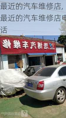 最近的汽车维修店,最近的汽车维修店电话