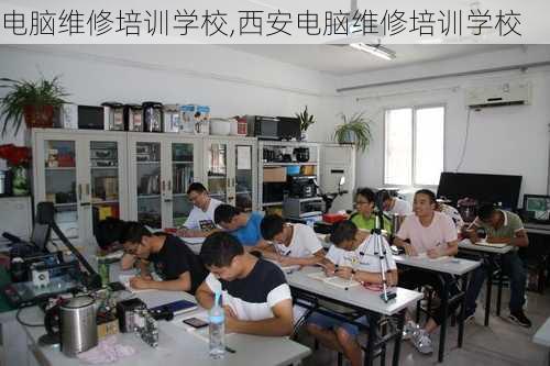 电脑维修培训学校,西安电脑维修培训学校