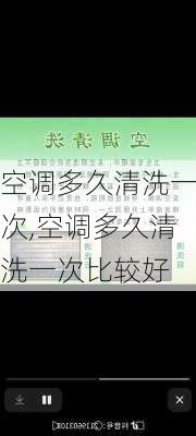 空调多久清洗一次,空调多久清洗一次比较好