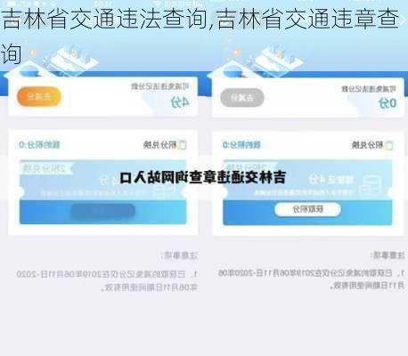 吉林省交通违法查询,吉林省交通违章查询