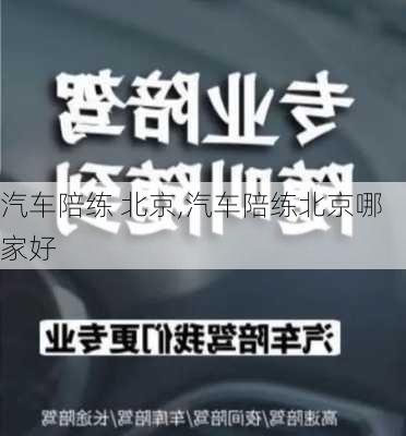 汽车陪练 北京,汽车陪练北京哪家好