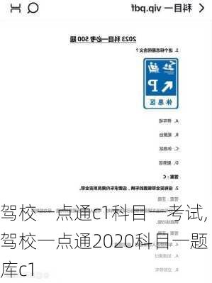 驾校一点通c1科目一考试,驾校一点通2020科目一题库c1