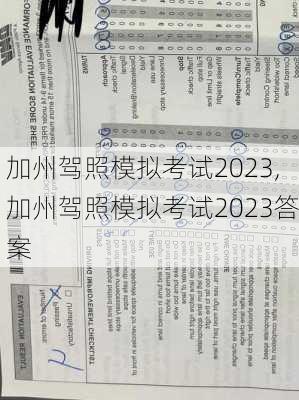 加州驾照模拟考试2023,加州驾照模拟考试2023答案