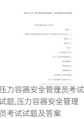 压力容器安全管理员考试试题,压力容器安全管理员考试试题及答案